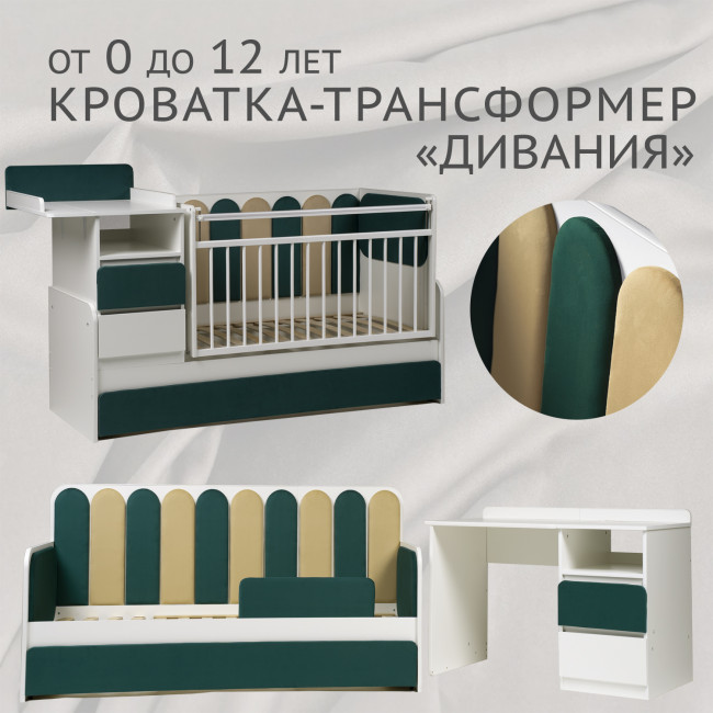 Кровать-трансформер "Дивания", корпус белый/ велюр изумруд, песок